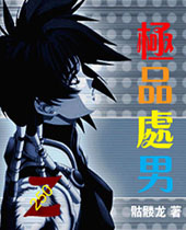 极品处男 极品处男