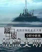 超级机械文明 超级机械文明