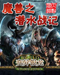 魔兽之潜水战记封面