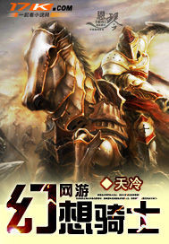 网游之幻想骑士 网游之幻想骑士
