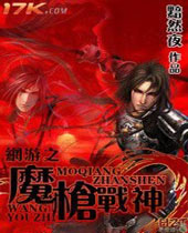 网游魔枪战神 网游魔枪战神