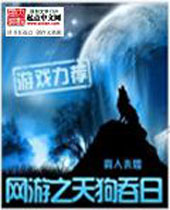 网游之天狗吞日 网游之天狗吞日