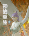 神的重生封面