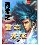 网游之重生最强封面