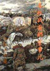 春秋战国那些事儿 春秋战国那些事儿