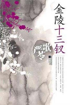 金陵十三钗 金陵十三钗