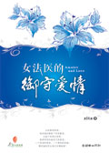 女法医的御守爱情 女法医的御守爱情