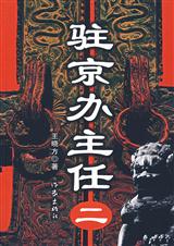 驻京办主任2(全本) 驻京办主任2(全本)