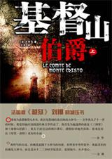 世界经典名著:基督山伯爵 世界经典名著:基督山伯爵