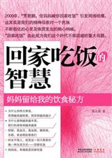妈妈留给我的饮食秘方:回家吃饭的智慧 妈妈留给我的饮食秘方:回家吃饭的智慧