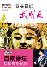 蒙曼说唐:武则天 蒙曼说唐:武则天