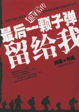 最后一颗子弹留给我 最后一颗子弹留给我
