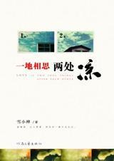 一地相思两处凉 一地相思两处凉