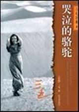 哭泣的骆驼 哭泣的骆驼