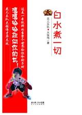 白水煮一切 白水煮一切
