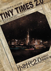 小时代2.0虚铜时代 小时代2.0虚铜时代