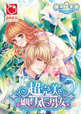 超完美飓风男友 超完美飓风男友