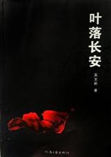 叶落长安 叶落长安