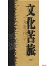 文化苦旅 文化苦旅
