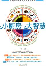 小厨房,大智慧 小厨房,大智慧