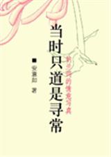 当时只道是寻常 当时只道是寻常