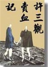 许三观卖血记 许三观卖血记