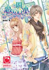 恋爱圈心术 恋爱圈心术