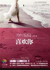 为何偏偏喜欢你 为何偏偏喜欢你