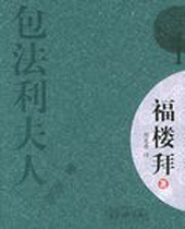 包法利夫人 包法利夫人