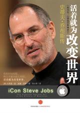 活着就为改变世界:史蒂夫·乔布斯传 活着就为改变世界:史蒂夫·乔布斯传