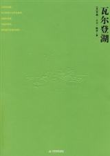 瓦尔登湖 瓦尔登湖