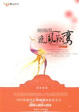 寂月皎皎-胭脂乱:飞凤翔鸾 寂月皎皎-胭脂乱:飞凤翔鸾