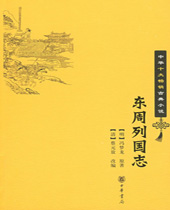 东周列国志 东周列国志