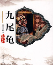 九尾龟 九尾龟