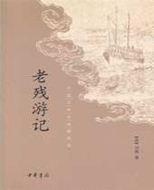 老残游记 老残游记