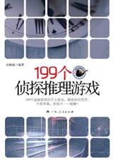 199个侦探推理游戏 199个侦探推理游戏