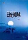 暮汐南-日光倾城(出版) 暮汐南-日光倾城(出版)