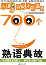 不知道会被人笑话的700个熟语典故封面