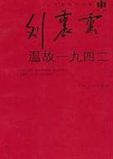 温故一九四二 温故一九四二