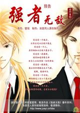 强者无敌 强者无敌