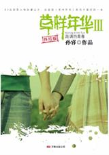 草样年华 第三部:跑调的青春 草样年华 第三部:跑调的青春