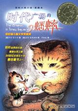 时代广场的蟋蟀 时代广场的蟋蟀