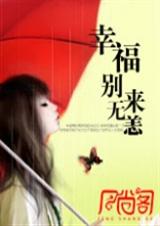 寂月皎皎-幸福,别来无恙 寂月皎皎-幸福,别来无恙