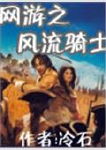 网游之风流骑士 网游之风流骑士