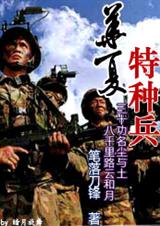华夏特种兵 华夏特种兵