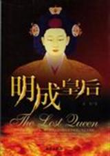 明成皇后 明成皇后