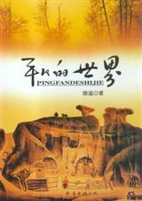 平凡的世界(一) 平凡的世界(一)