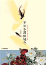 不如不遇倾城色 不如不遇倾城色