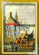 莫泊桑小说集 莫泊桑小说集