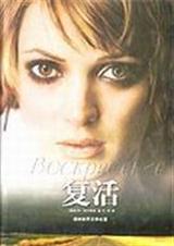 复活 复活